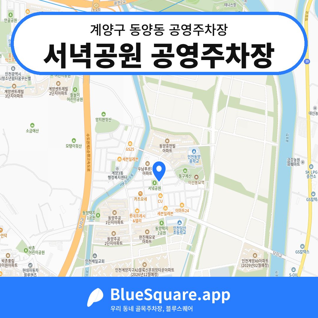 서녁공원 공영주차장 위치 지도 — 인천 계양구 동양동 | 블루스퀘어 주차