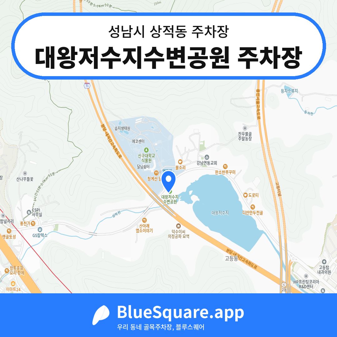 대왕저수지수변공원 주차장 위치 지도 — 경기 성남시 상적동 | 블루스퀘어 주차