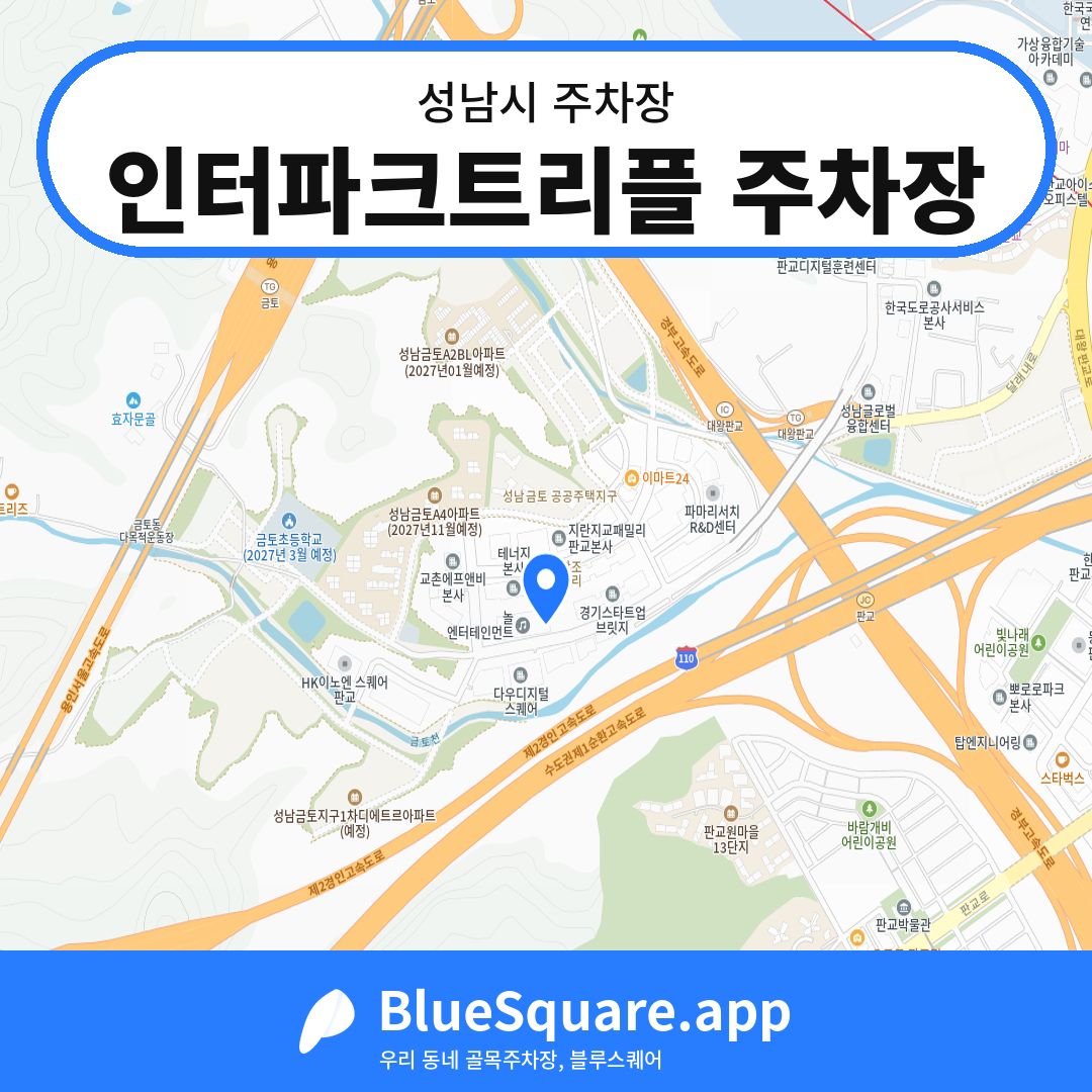 인터파크트리플 주차장 위치 지도 — 경기 성남시 | 블루스퀘어 주차