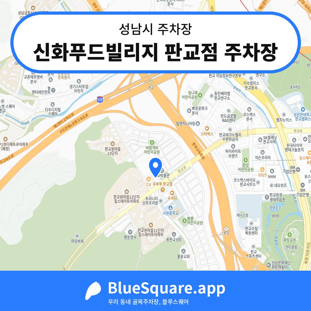신화푸드빌리지 판교점 주차장 위치 지도 — 경기 성남시 | 블루스퀘어 주차