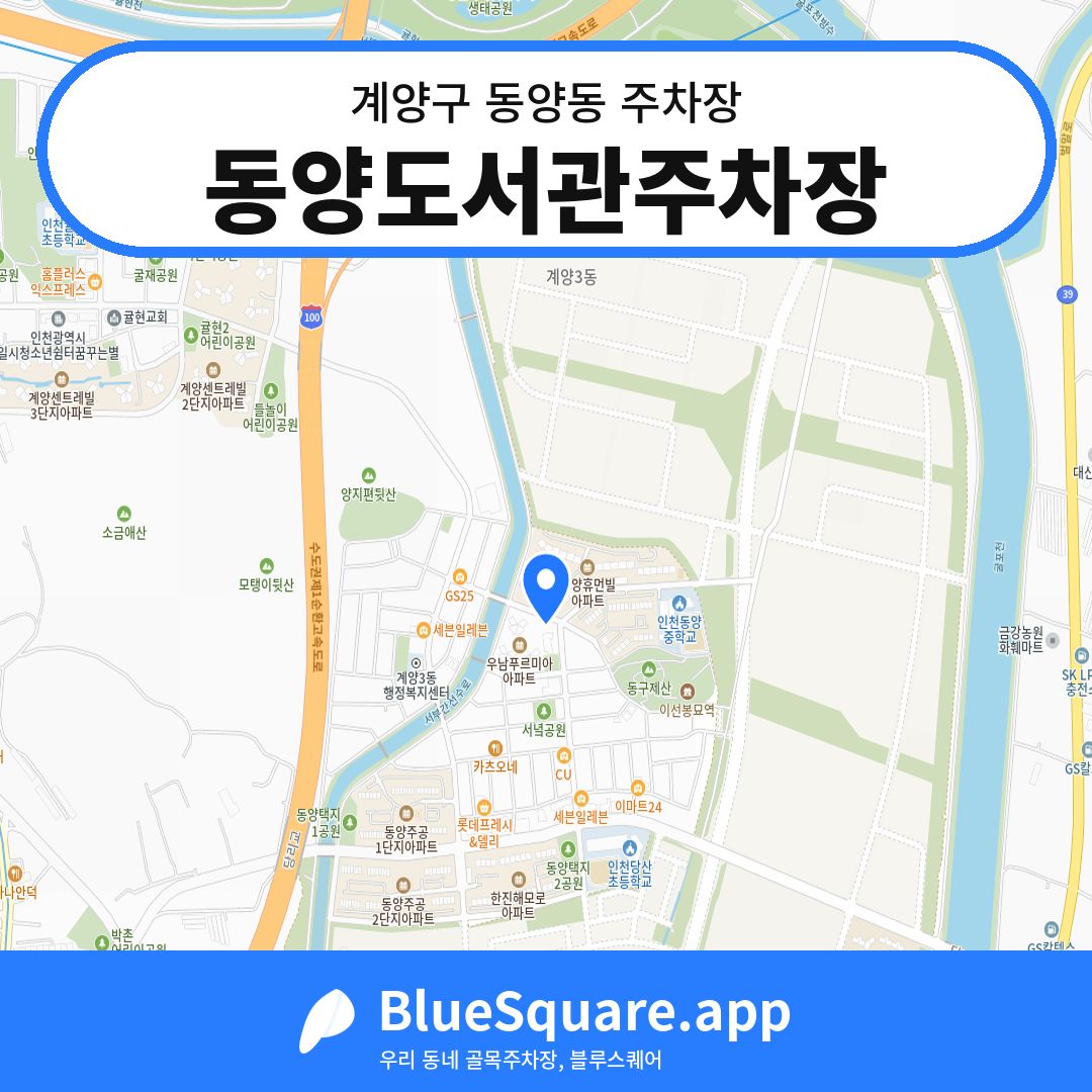 동양도서관주차장 위치 지도 — 인천 계양구 동양동 | 블루스퀘어 주차