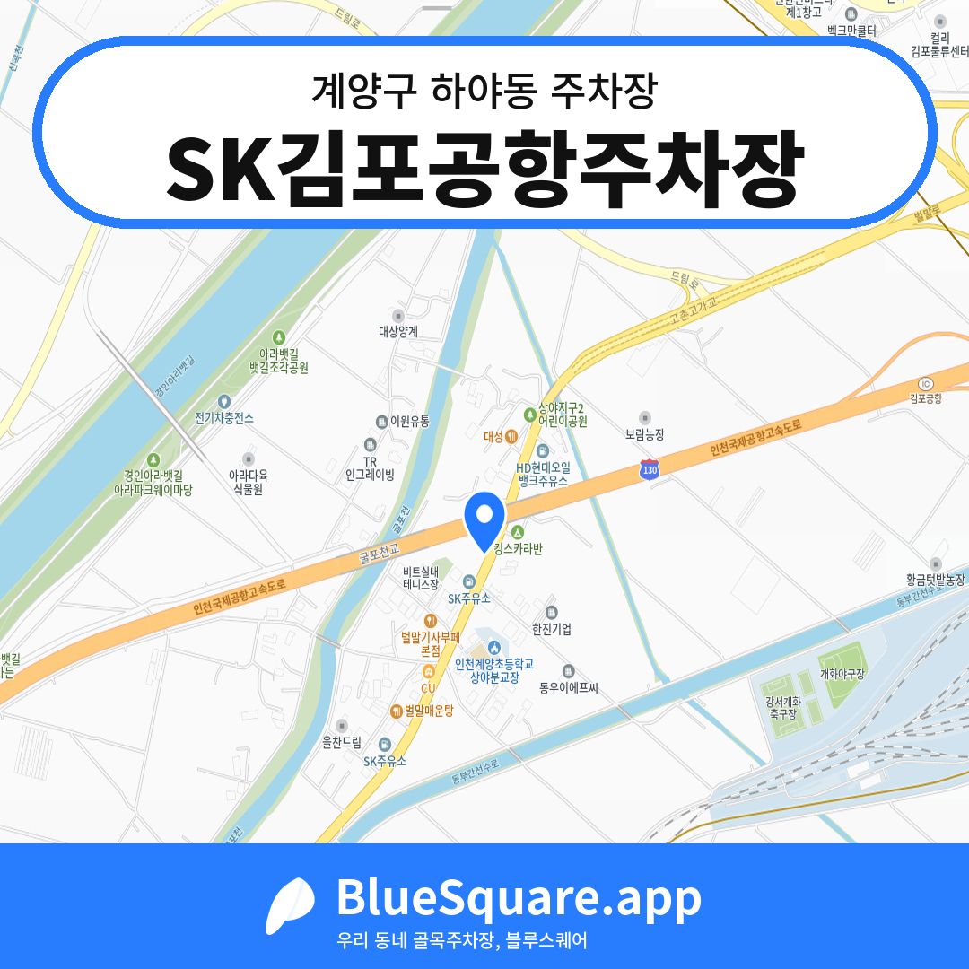 SK김포공항주차장 위치 지도 — 인천 계양구 하야동 | 블루스퀘어 주차