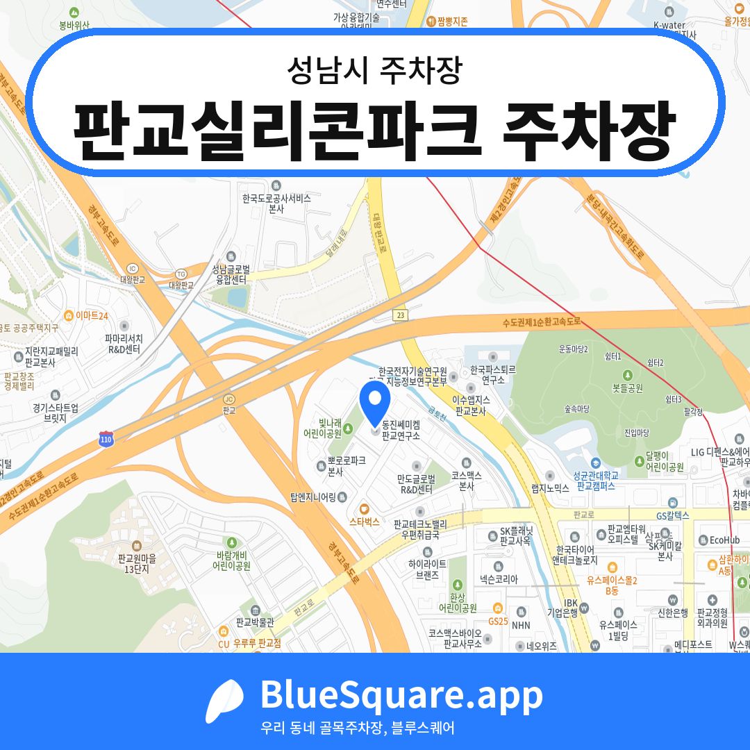 판교실리콘파크 주차장 위치 지도 — 경기 성남시 | 블루스퀘어 주차