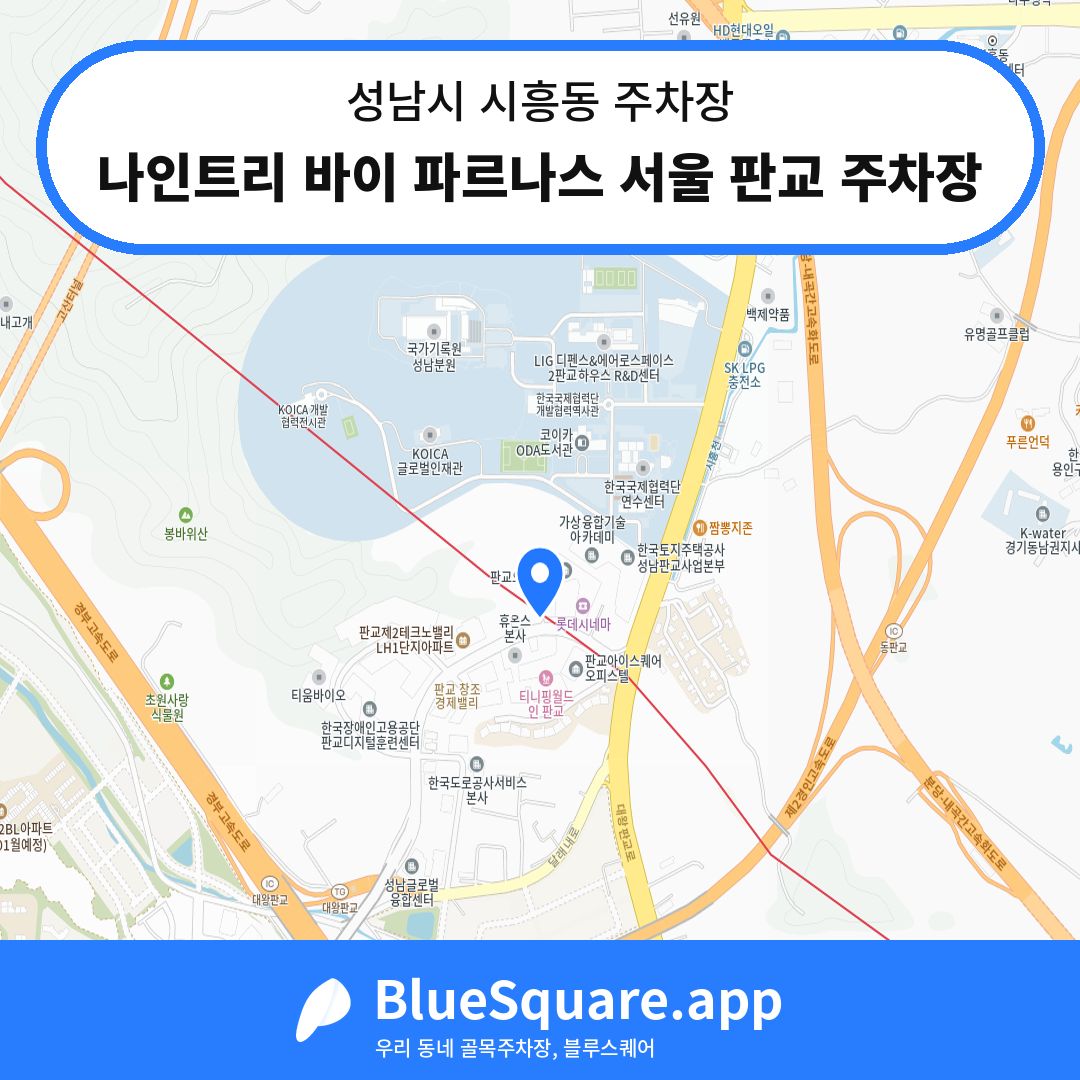 나인트리 바이 파르나스 서울 판교 주차장 위치 지도 — 경기 성남시 시흥동 | 블루스퀘어 주차