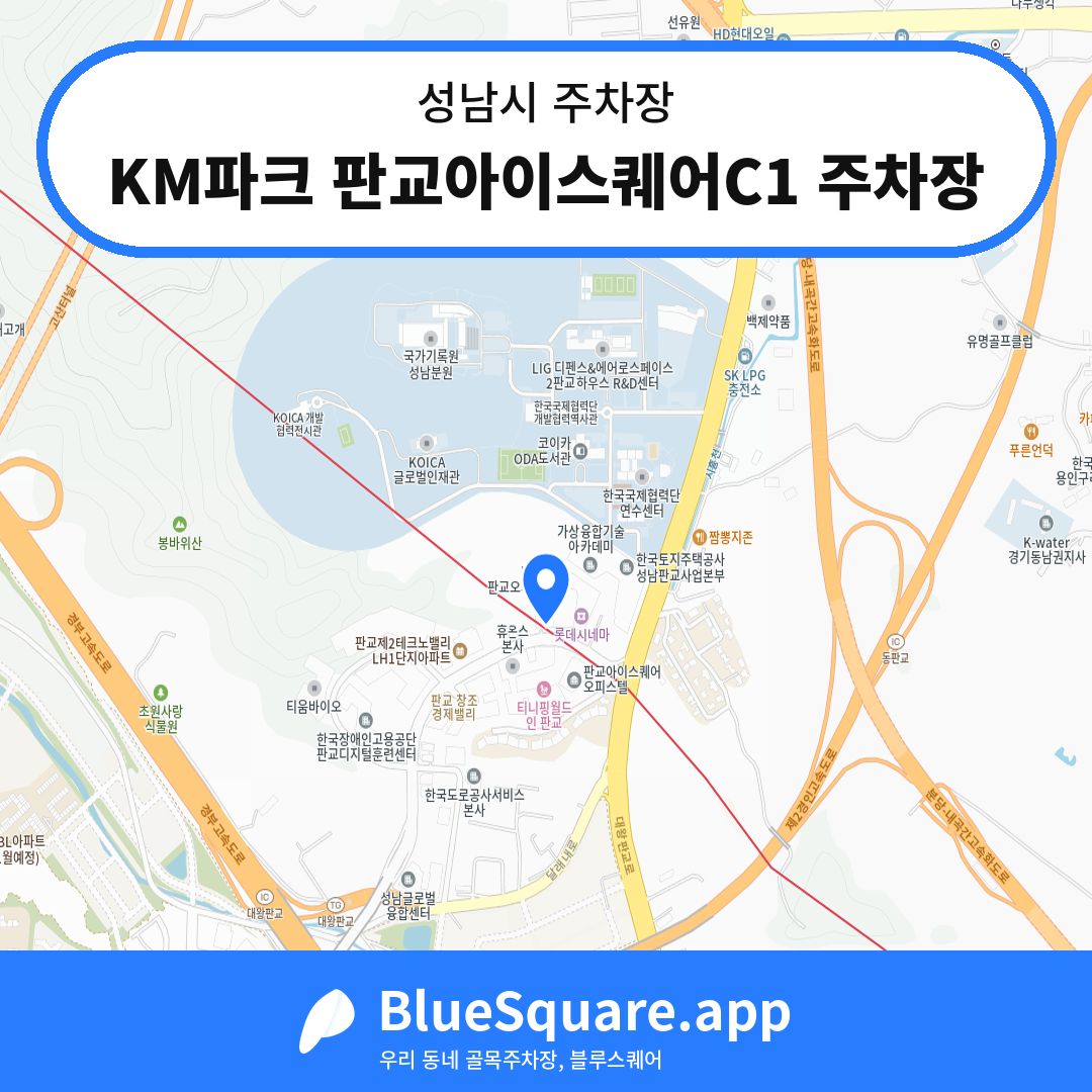 KM파크 판교아이스퀘어C1 주차장 위치 지도 — 경기 성남시 | 블루스퀘어 주차