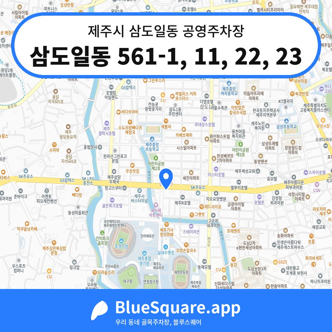 삼도일동 561-1, 11, 22, 23 위치 지도 — 제주 제주시 삼도일동 | 블루스퀘어 주차