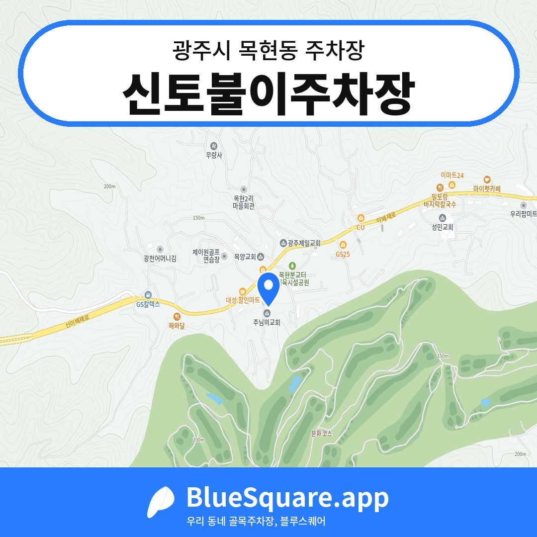 신토불이주차장 위치 지도 — 경기 광주시 목현동 | 블루스퀘어 주차