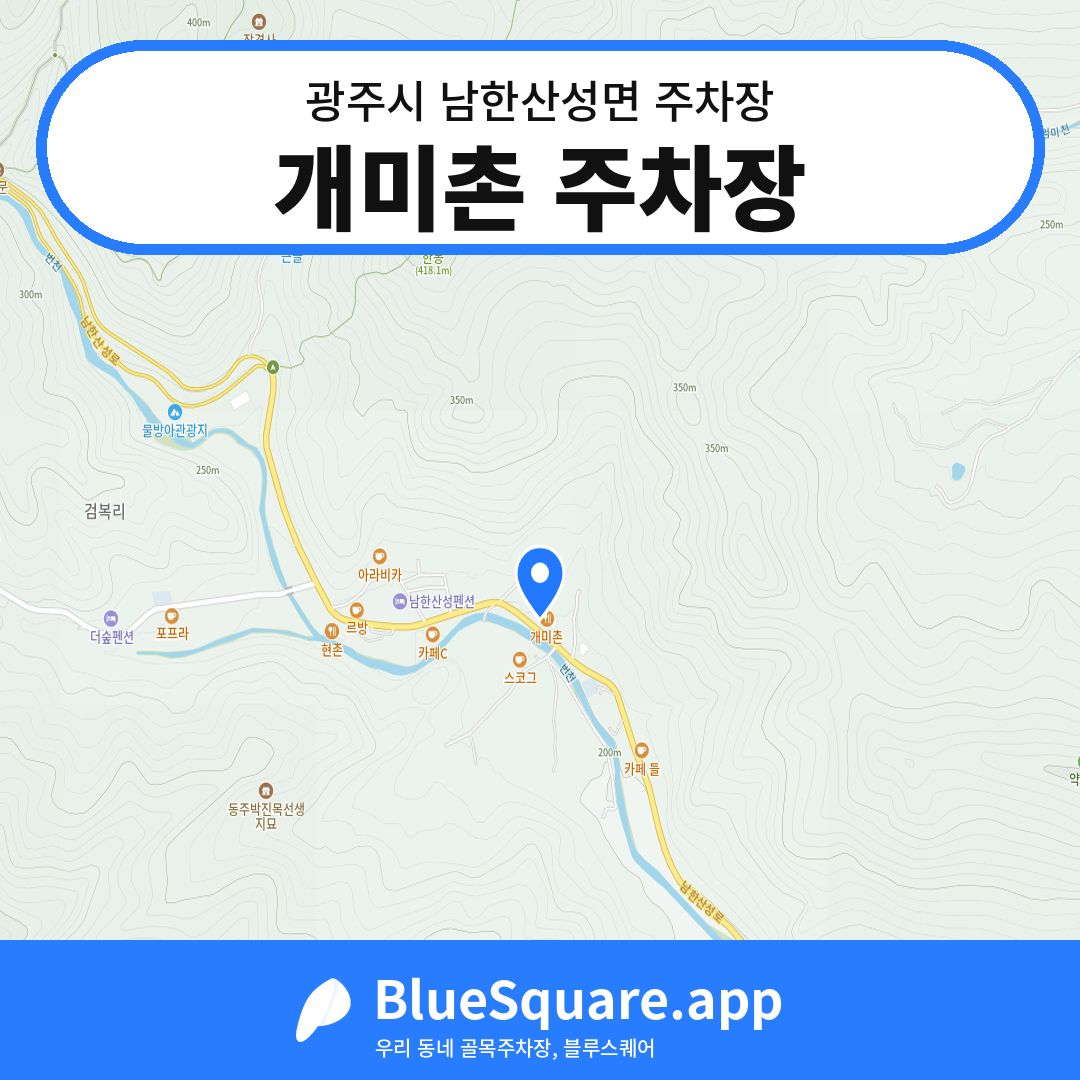 개미촌 주차장 위치 지도 — 경기 광주시 남한산성면 | 블루스퀘어 주차