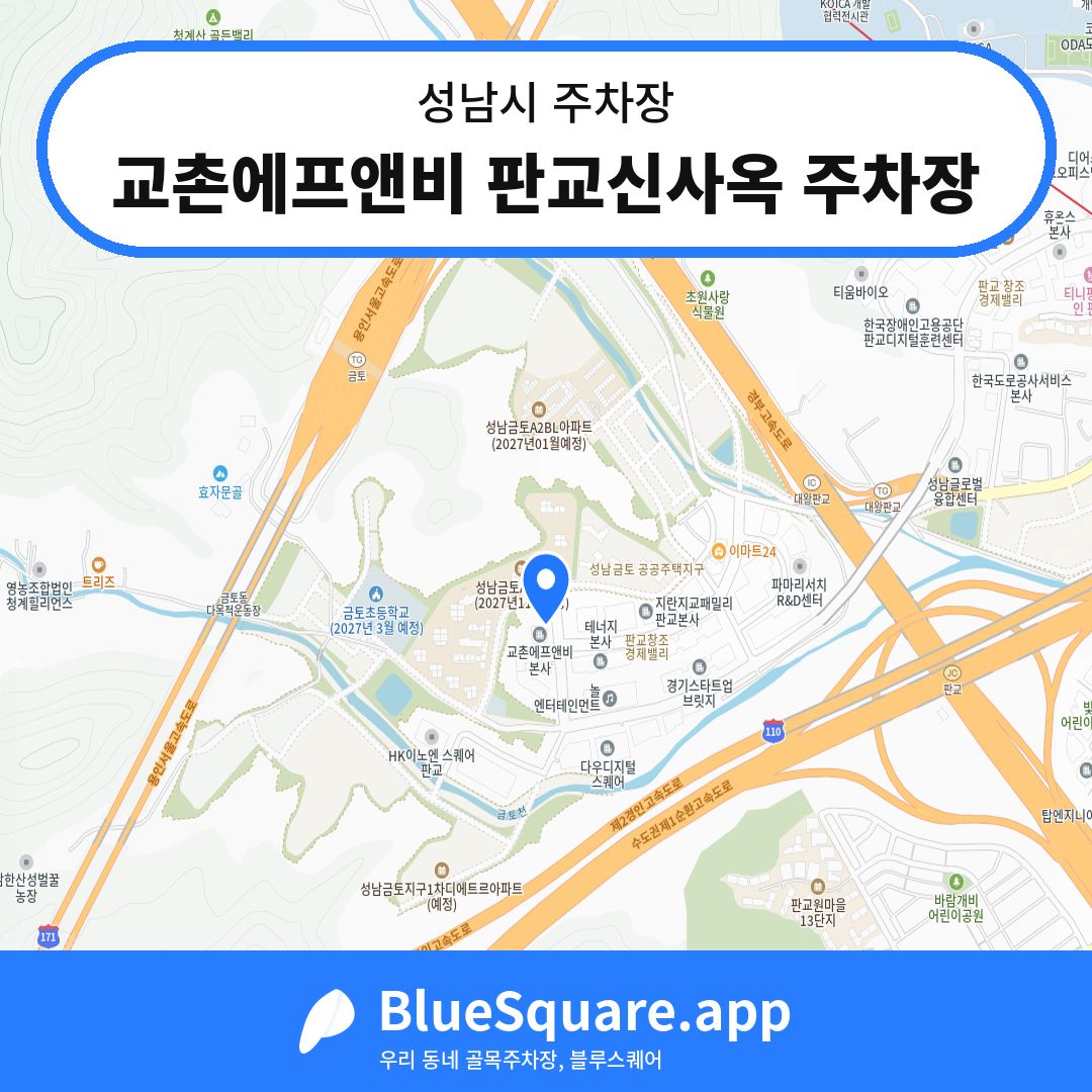 교촌에프앤비 판교신사옥 주차장 위치 지도 — 경기 성남시 | 블루스퀘어 주차