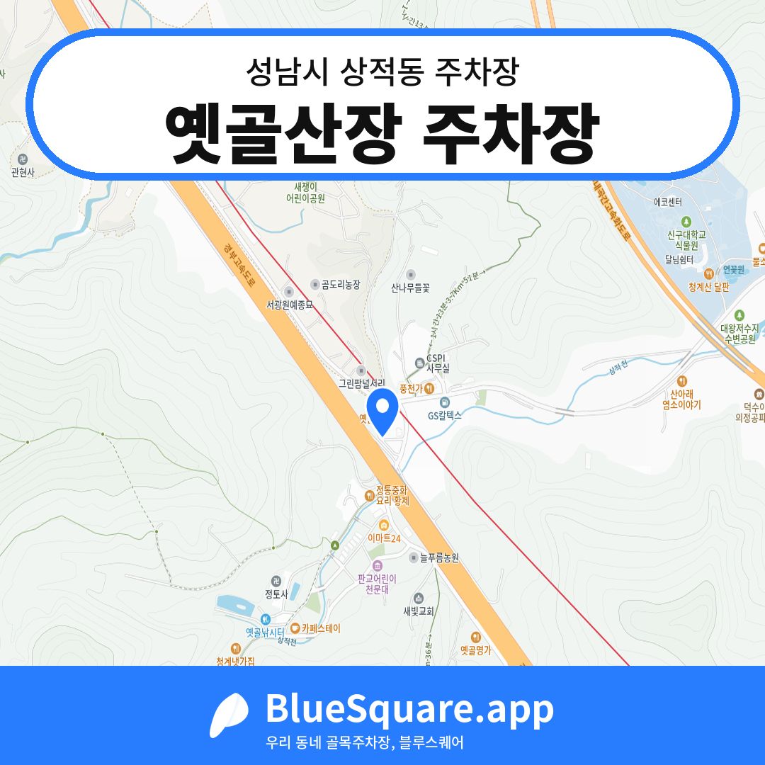 옛골산장 주차장 위치 지도 — 경기 성남시 상적동 | 블루스퀘어 주차