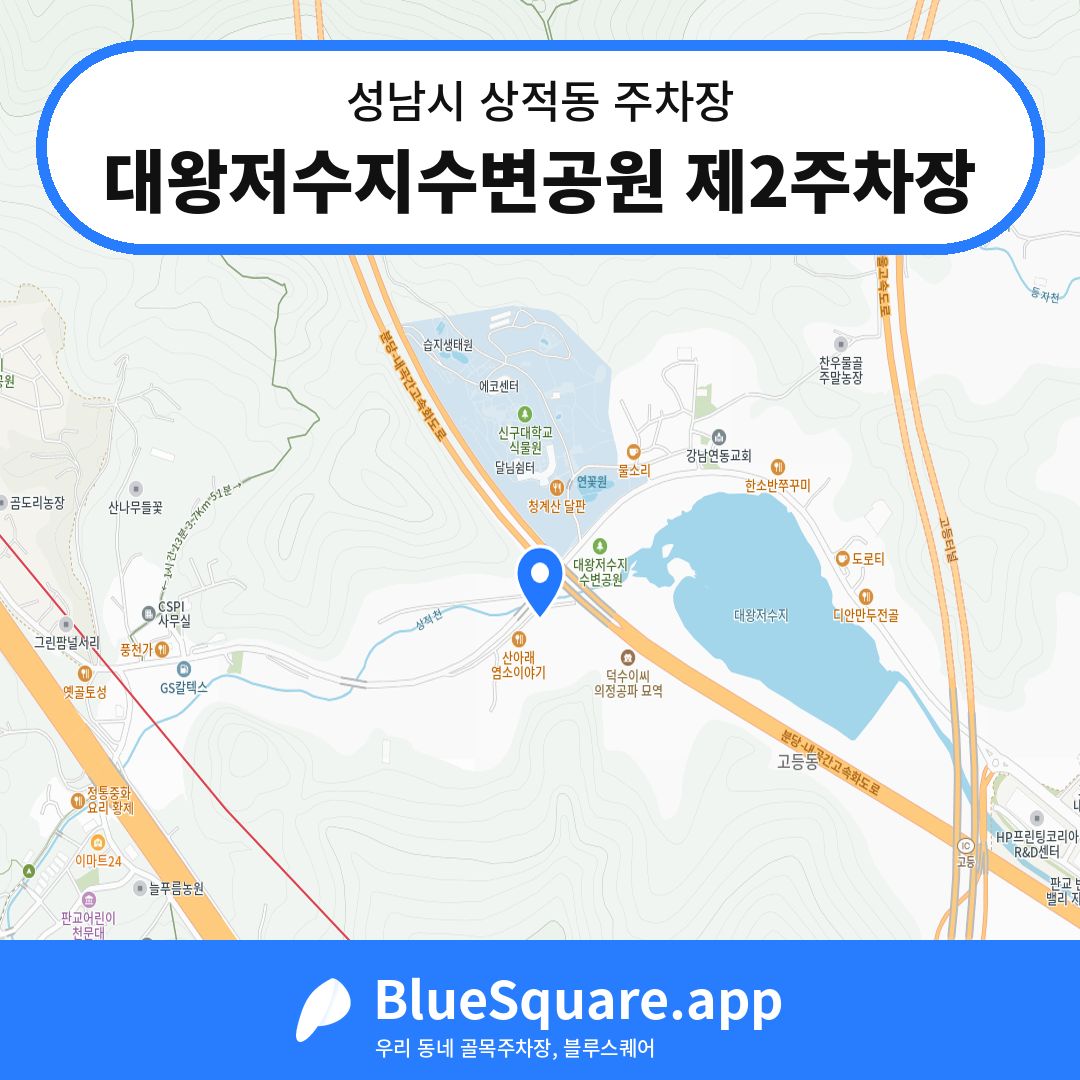 대왕저수지수변공원 제2주차장 위치 지도 — 경기 성남시 상적동 | 블루스퀘어 주차