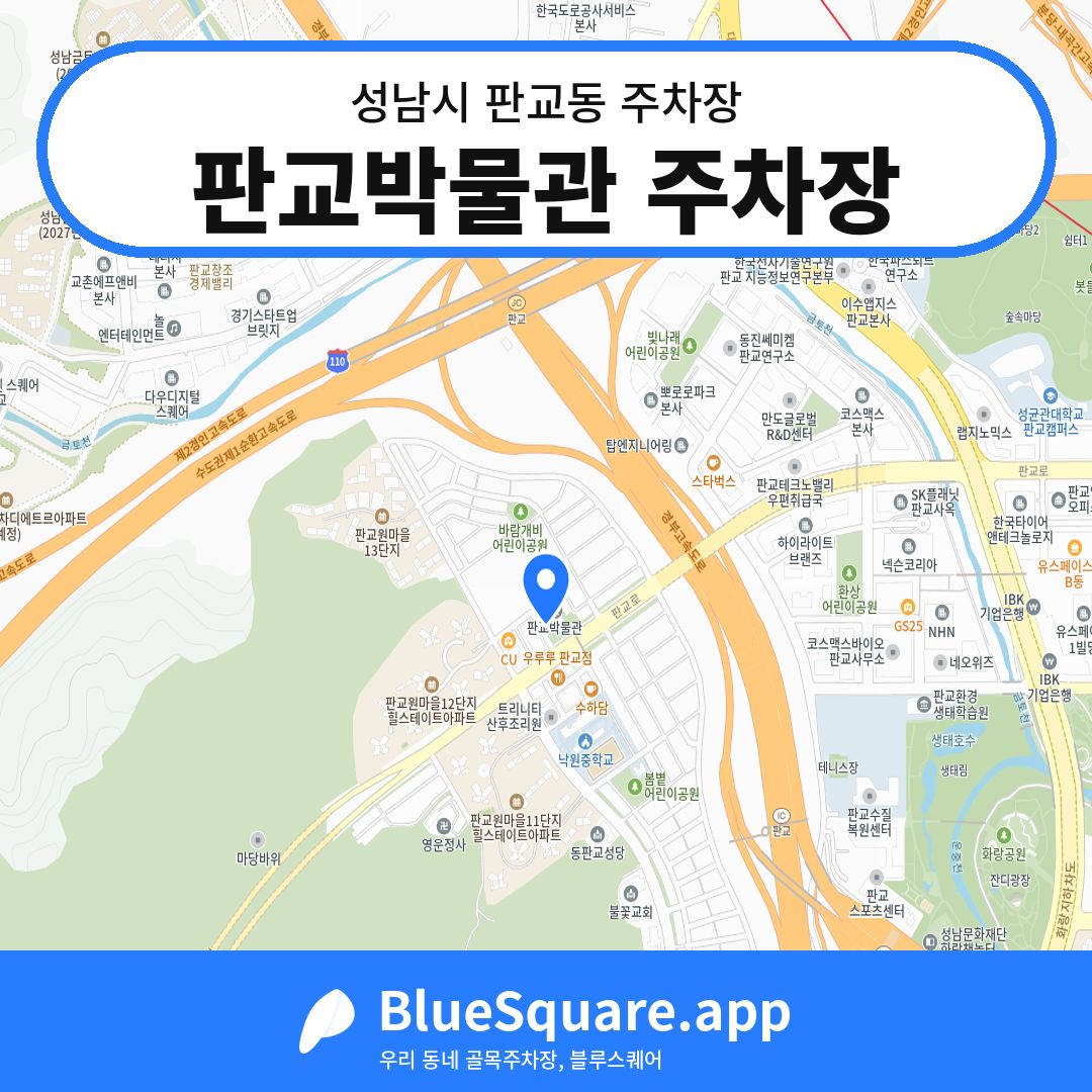판교박물관 주차장 위치 지도 — 경기 성남시 판교동 | 블루스퀘어 주차