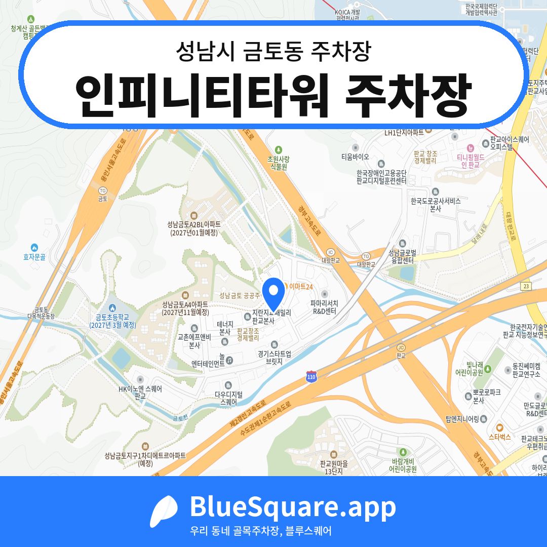 인피니티타워 주차장 위치 지도 — 경기 성남시 금토동 | 블루스퀘어 주차