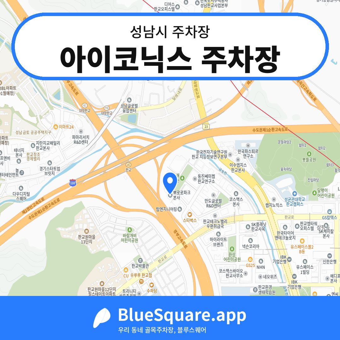 아이코닉스 주차장 위치 지도 — 경기 성남시 | 블루스퀘어 주차