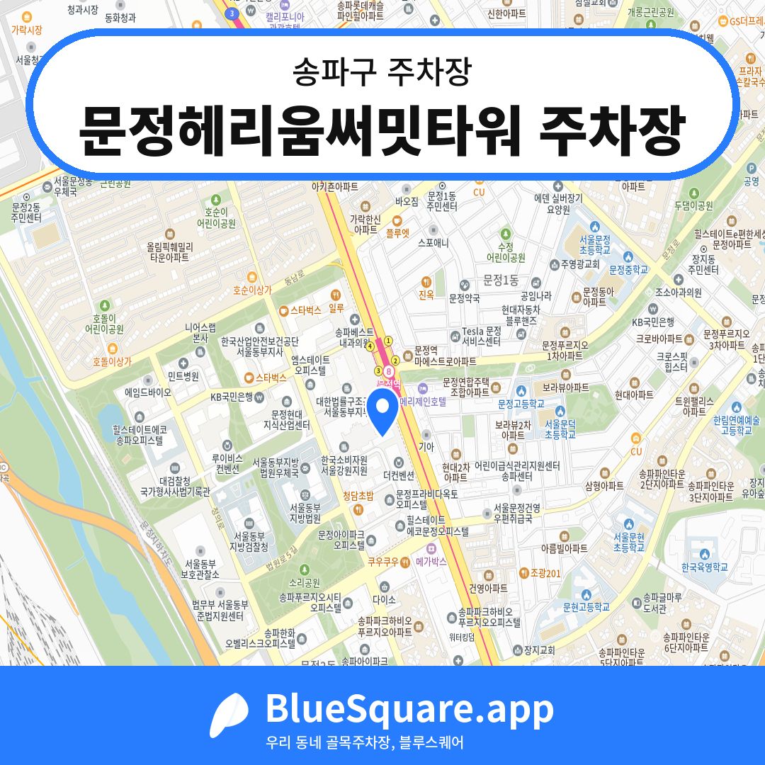 문정헤리움써밋타워 주차장 위치 지도 — 서울 송파구 | 블루스퀘어 주차