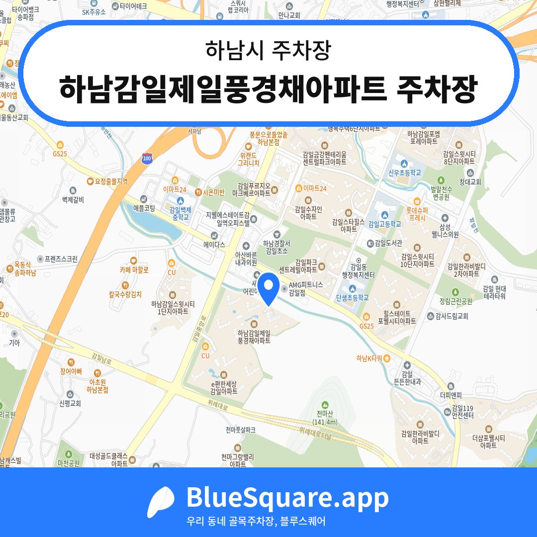 하남감일제일풍경채아파트 주차장 위치 지도 — 경기 하남시 | 블루스퀘어 주차