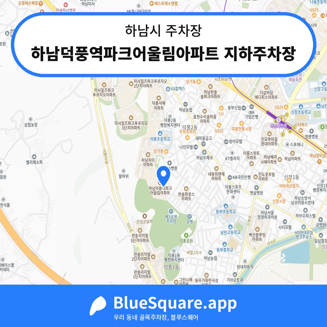 하남덕풍역파크어울림아파트 지하주차장 위치 지도 — 경기 하남시 | 블루스퀘어 주차