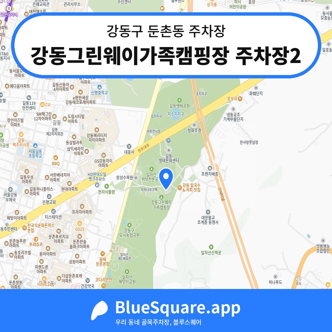 강동그린웨이가족캠핑장 주차장2 위치 지도 — 서울 강동구 둔촌동 | 블루스퀘어 주차