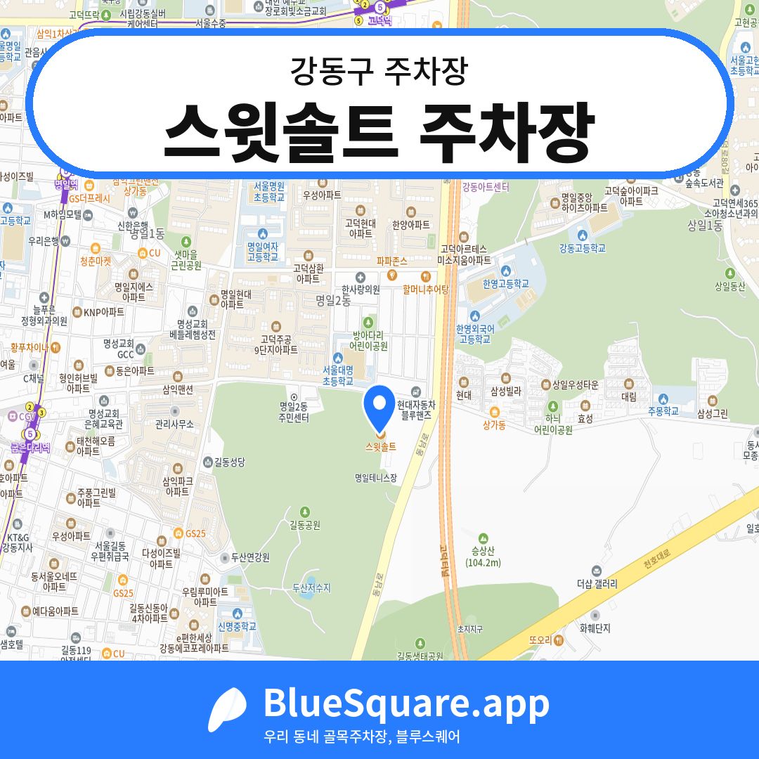 스윗솔트 주차장 위치 지도 — 서울 강동구 | 블루스퀘어 주차
