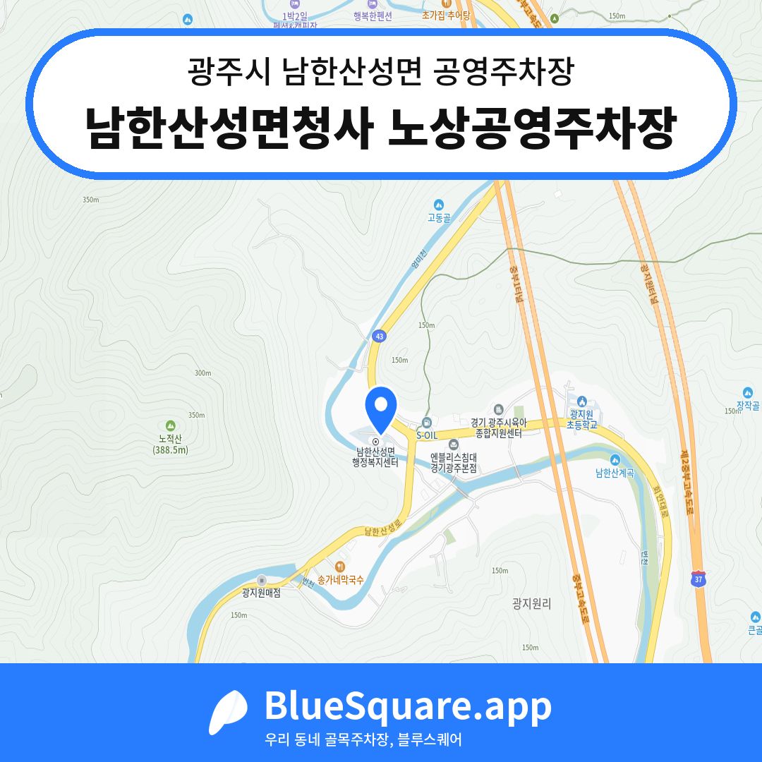 남한산성면청사 노상공영주차장 위치 지도 — 경기 광주시 남한산성면 | 블루스퀘어 주차