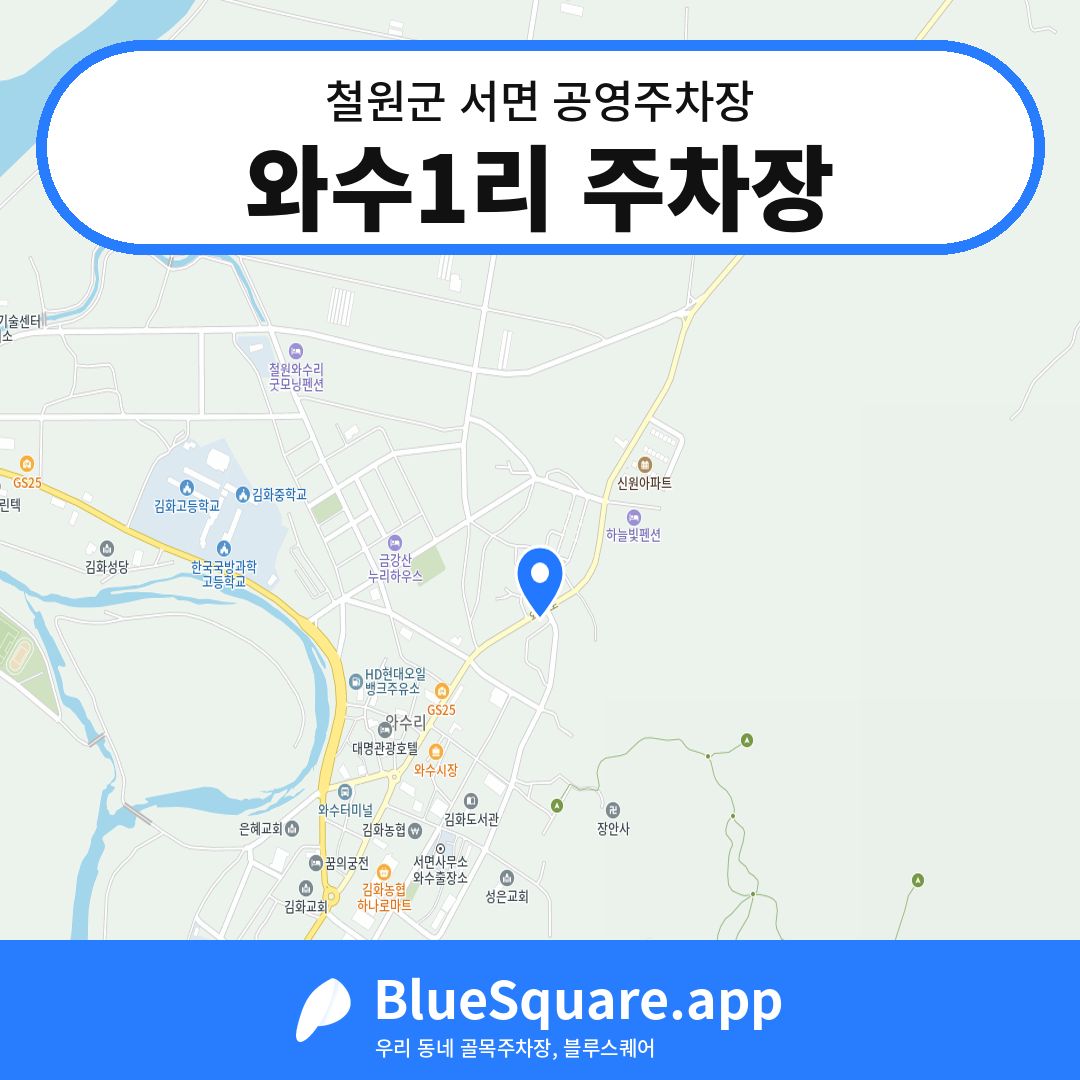 와수1리 주차장 위치 지도 — 강원 철원군 서면 | 블루스퀘어 주차