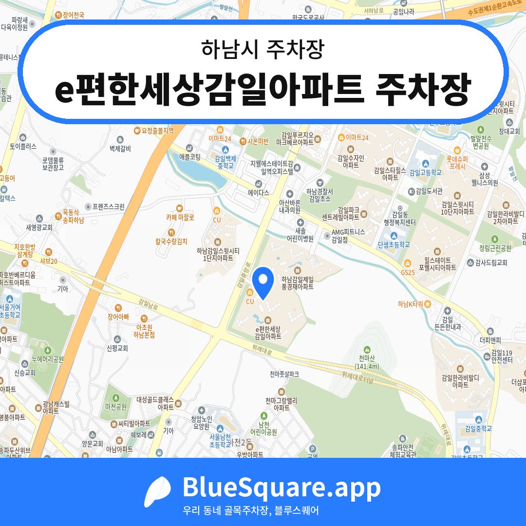 e편한세상감일아파트 주차장 위치 지도 — 경기 하남시 | 블루스퀘어 주차