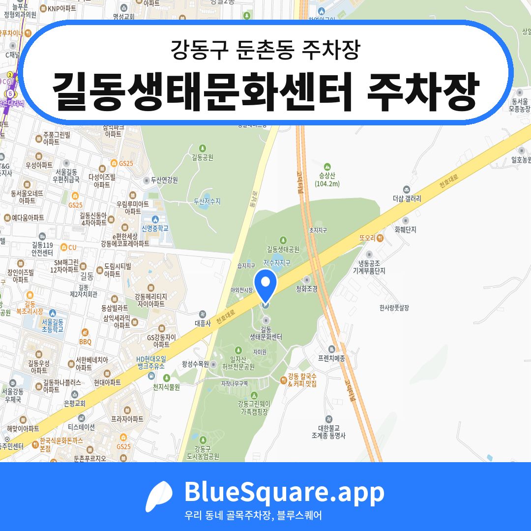 길동생태문화센터 주차장 위치 지도 — 서울 강동구 둔촌동 | 블루스퀘어 주차