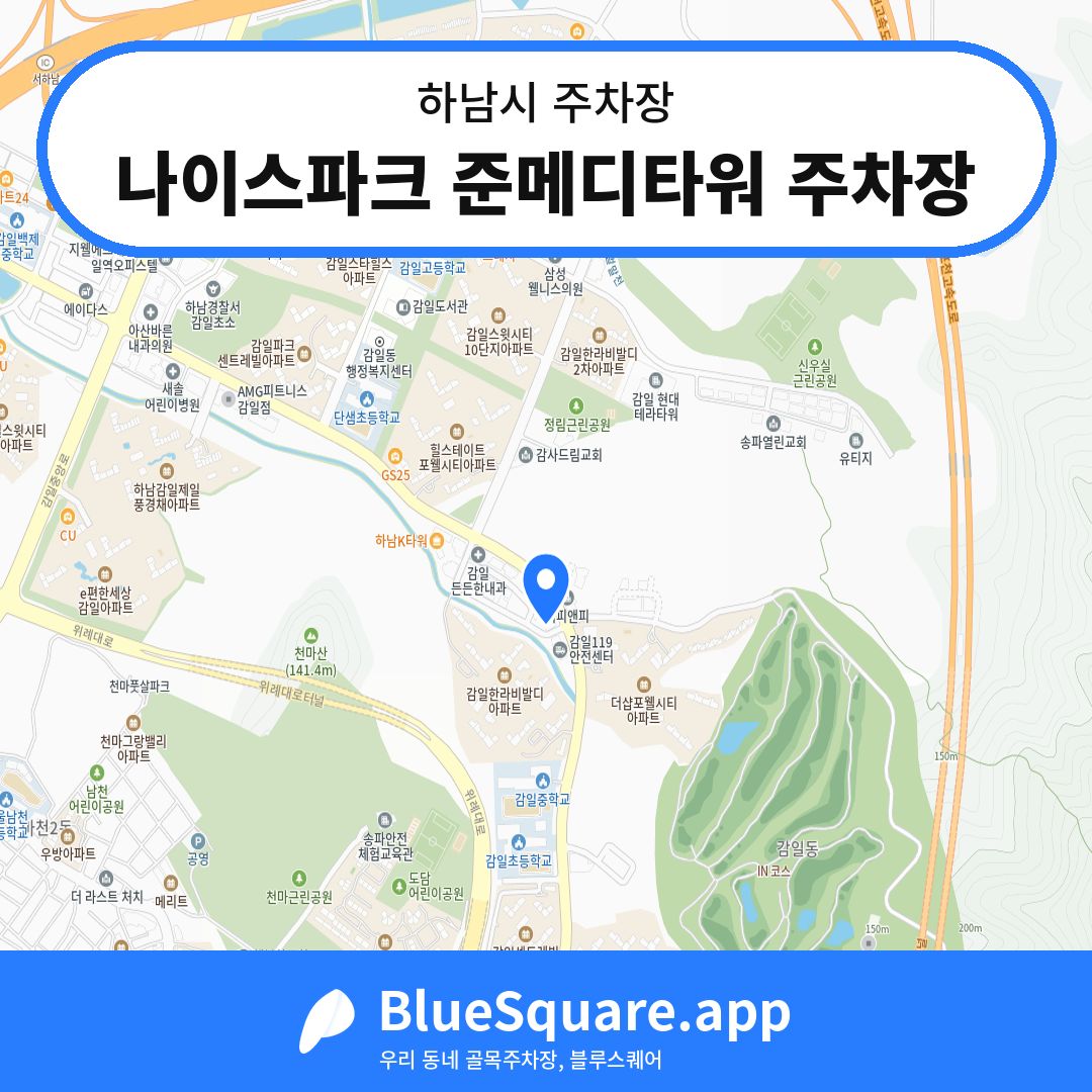 나이스파크 준메디타워 주차장 위치 지도 — 경기 하남시 | 블루스퀘어 주차