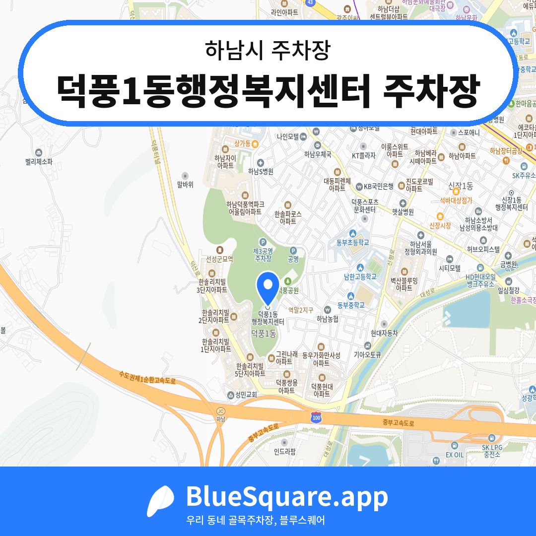 덕풍1동행정복지센터 주차장 위치 지도 — 경기 하남시 | 블루스퀘어 주차