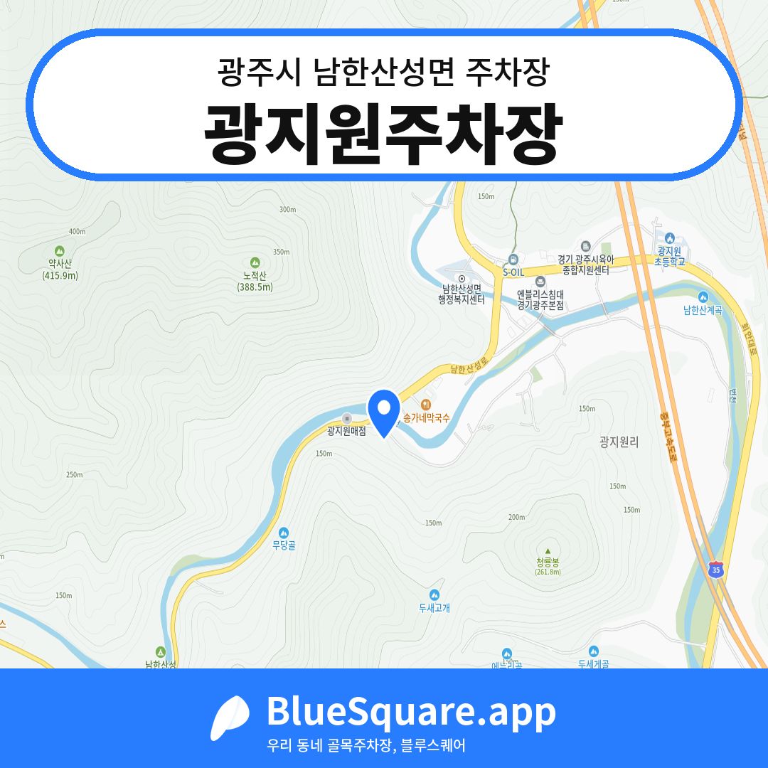 광지원주차장 위치 지도 — 경기 광주시 남한산성면 | 블루스퀘어 주차