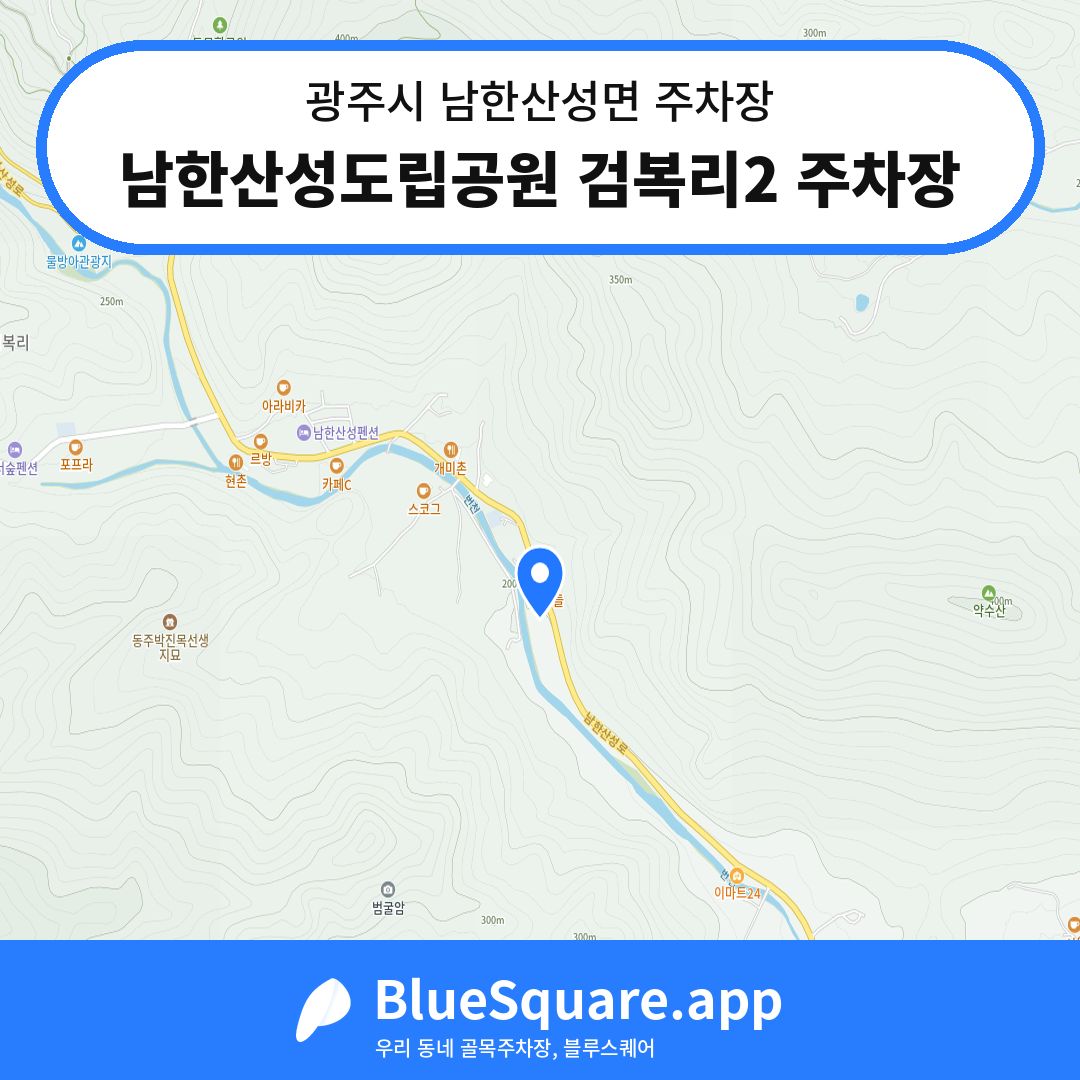 남한산성도립공원 검복리2 주차장 위치 지도 — 경기 광주시 남한산성면 | 블루스퀘어 주차