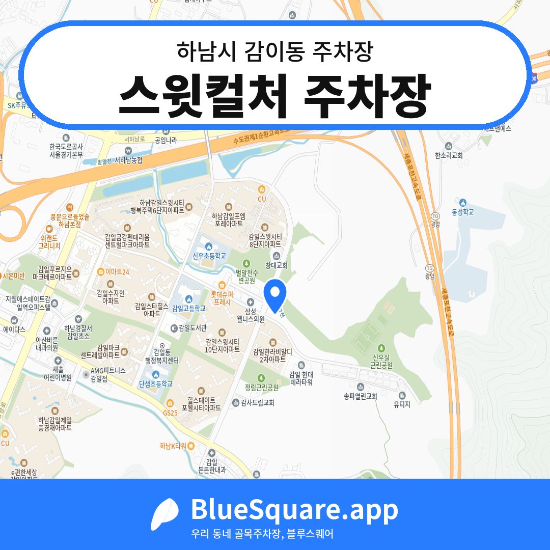 스윗컬처 주차장 위치 지도 — 경기 하남시 감이동 | 블루스퀘어 주차