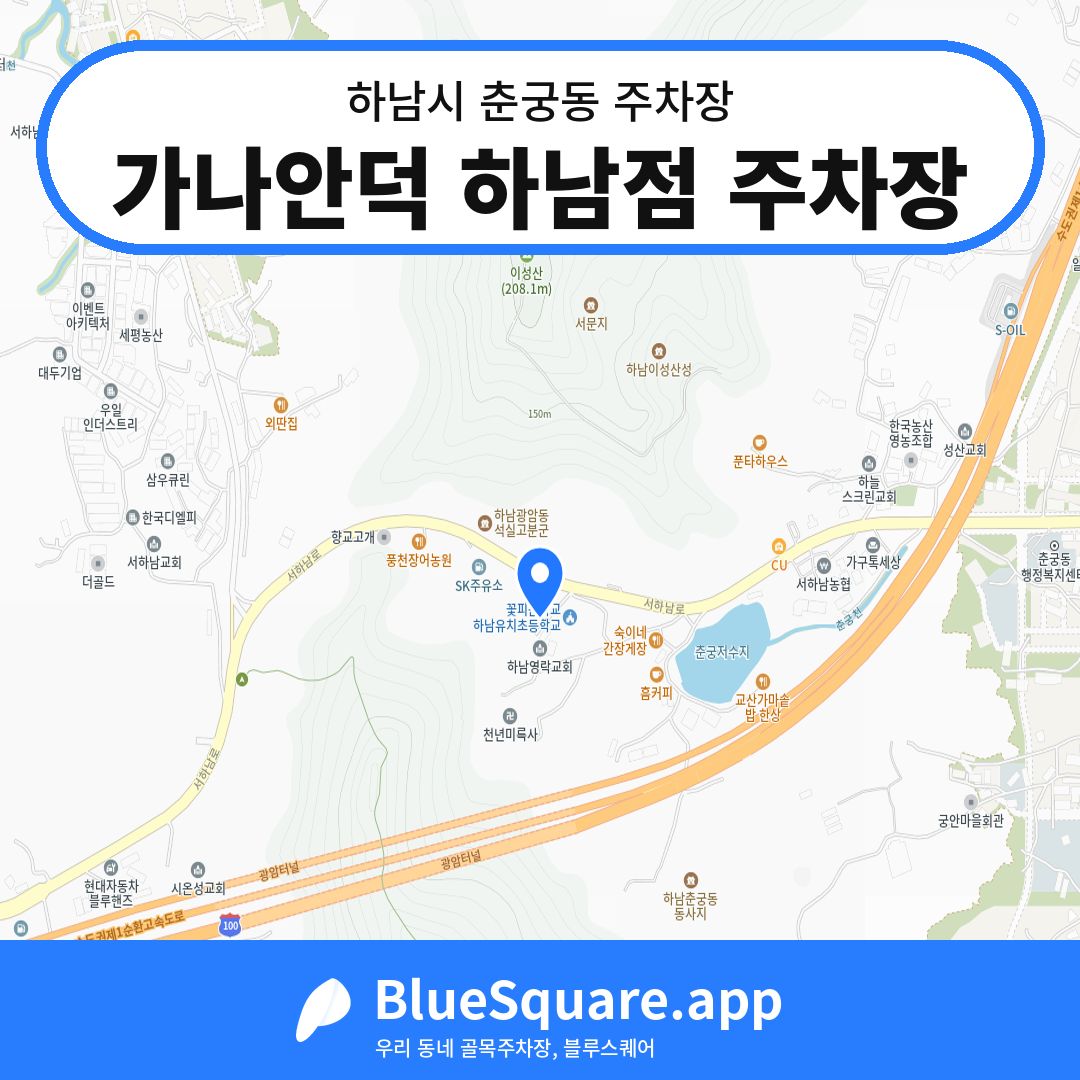 가나안덕 하남점 주차장 위치 지도 — 경기 하남시 춘궁동 | 블루스퀘어 주차