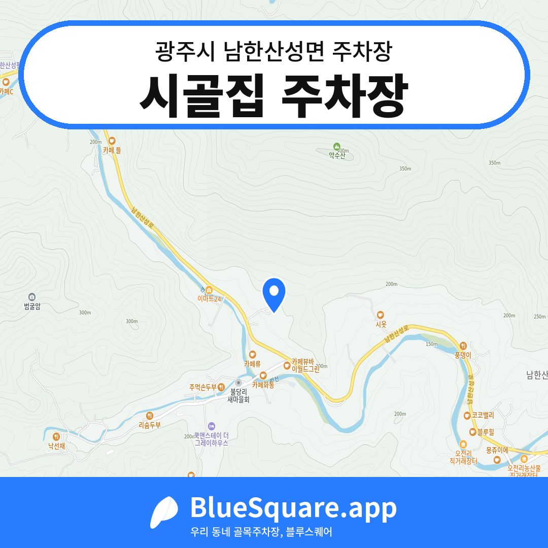 시골집 주차장 위치 지도 — 경기 광주시 남한산성면 | 블루스퀘어 주차
