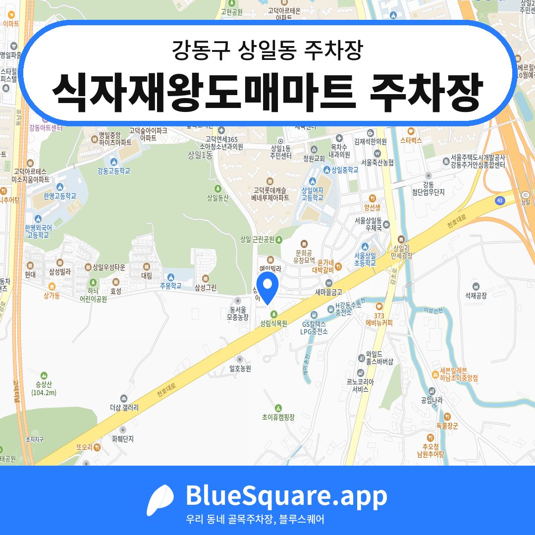 식자재왕도매마트 주차장 위치 지도 — 서울 강동구 상일동 | 블루스퀘어 주차