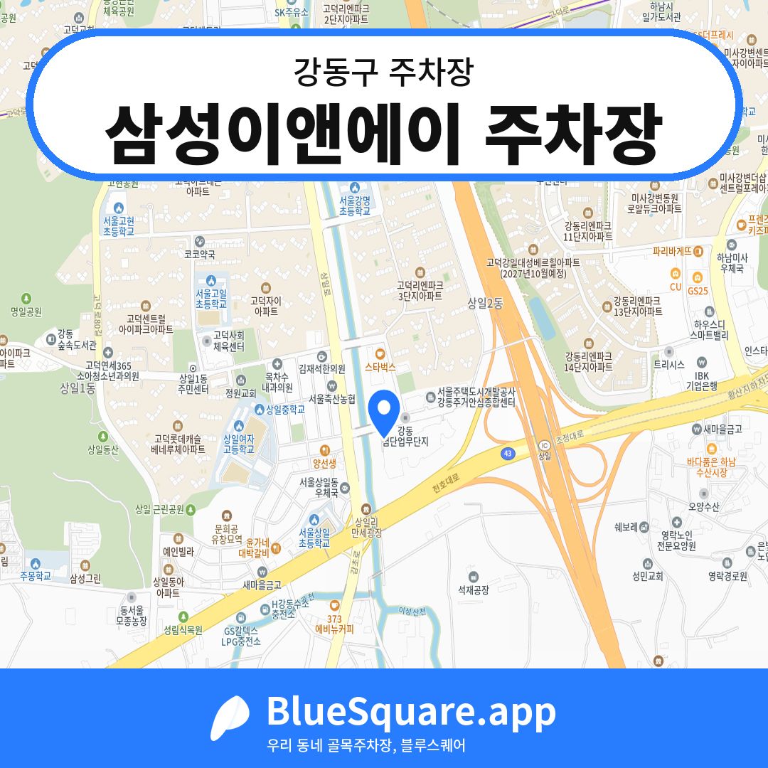 삼성이앤에이 주차장 위치 지도 — 서울 강동구 | 블루스퀘어 주차