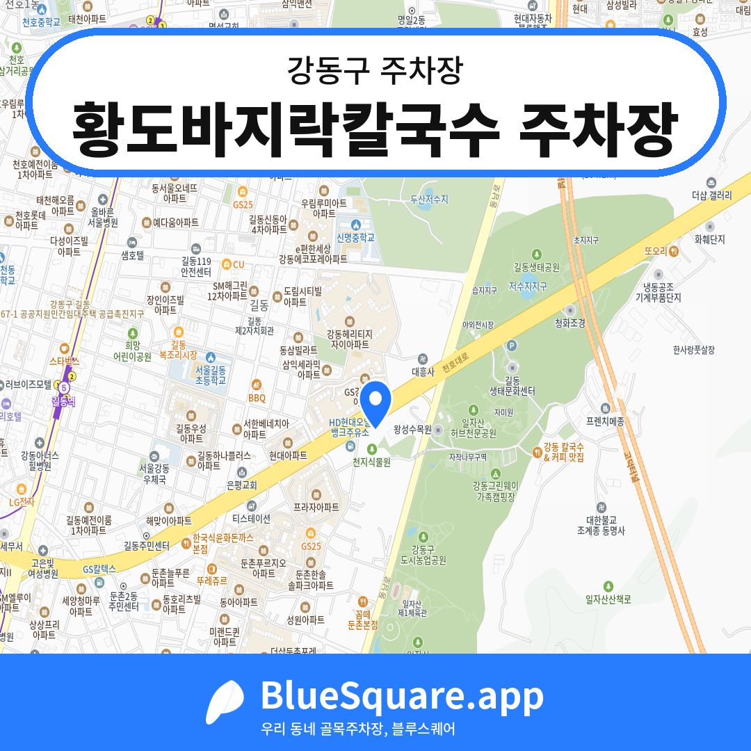 황도바지락칼국수 주차장 위치 지도 — 서울 강동구 | 블루스퀘어 주차