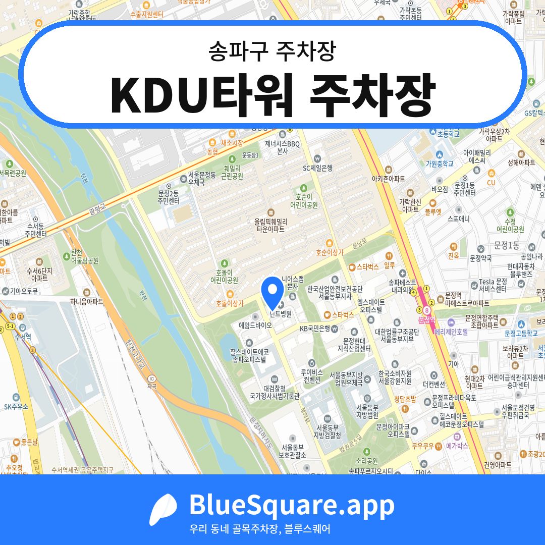 KDU타워 주차장 위치 지도 — 서울 송파구 | 블루스퀘어 주차