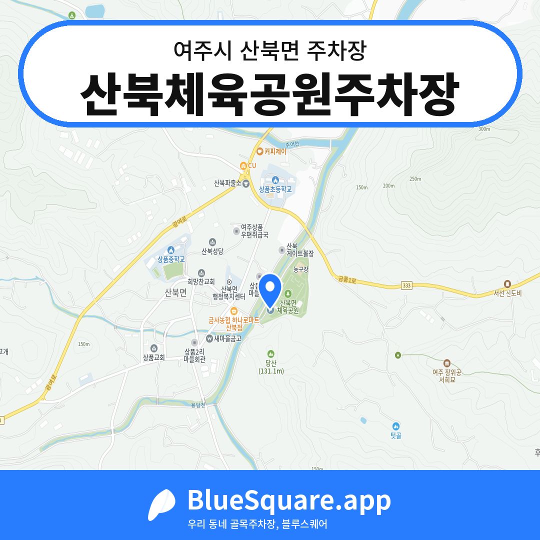산북체육공원주차장 위치 지도 — 경기 여주시 산북면 | 블루스퀘어 주차