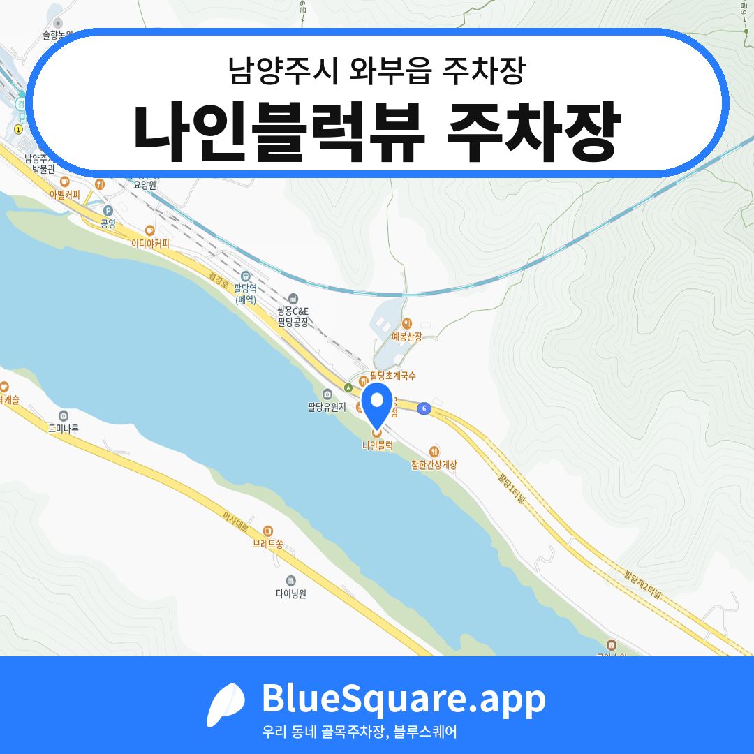 나인블럭뷰 주차장 위치 지도 — 경기 남양주시 와부읍 | 블루스퀘어 주차