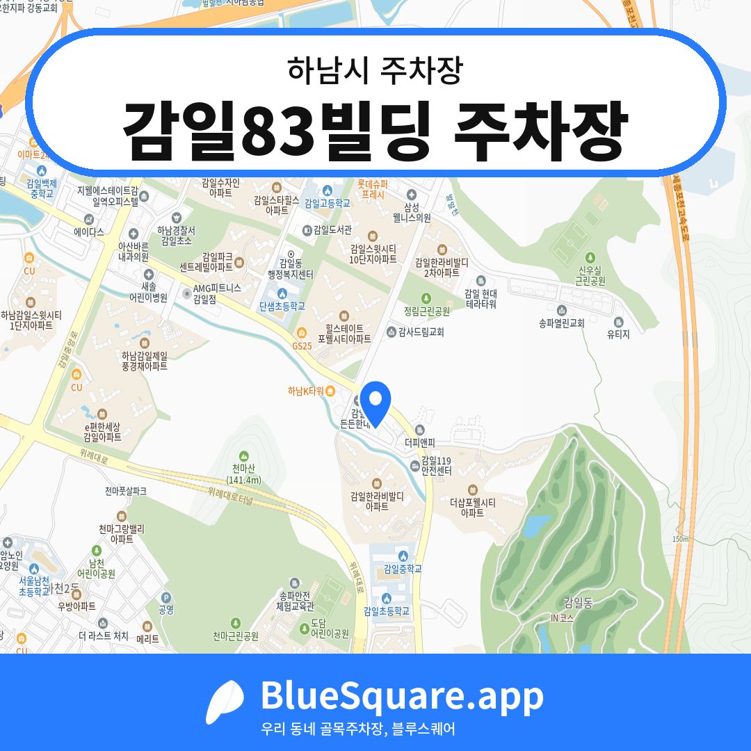 감일83빌딩 주차장 위치 지도 — 경기 하남시 | 블루스퀘어 주차