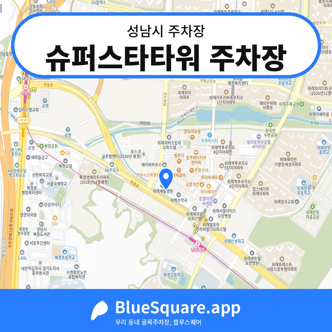 슈퍼스타타워 주차장 위치 지도 — 경기 성남시 | 블루스퀘어 주차
