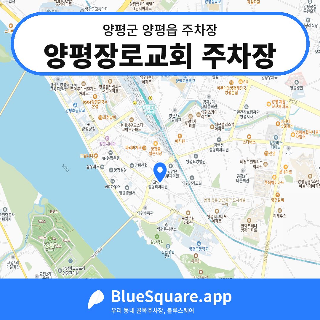 양평장로교회 주차장 위치 지도 — 경기 양평군 양평읍 | 블루스퀘어 주차