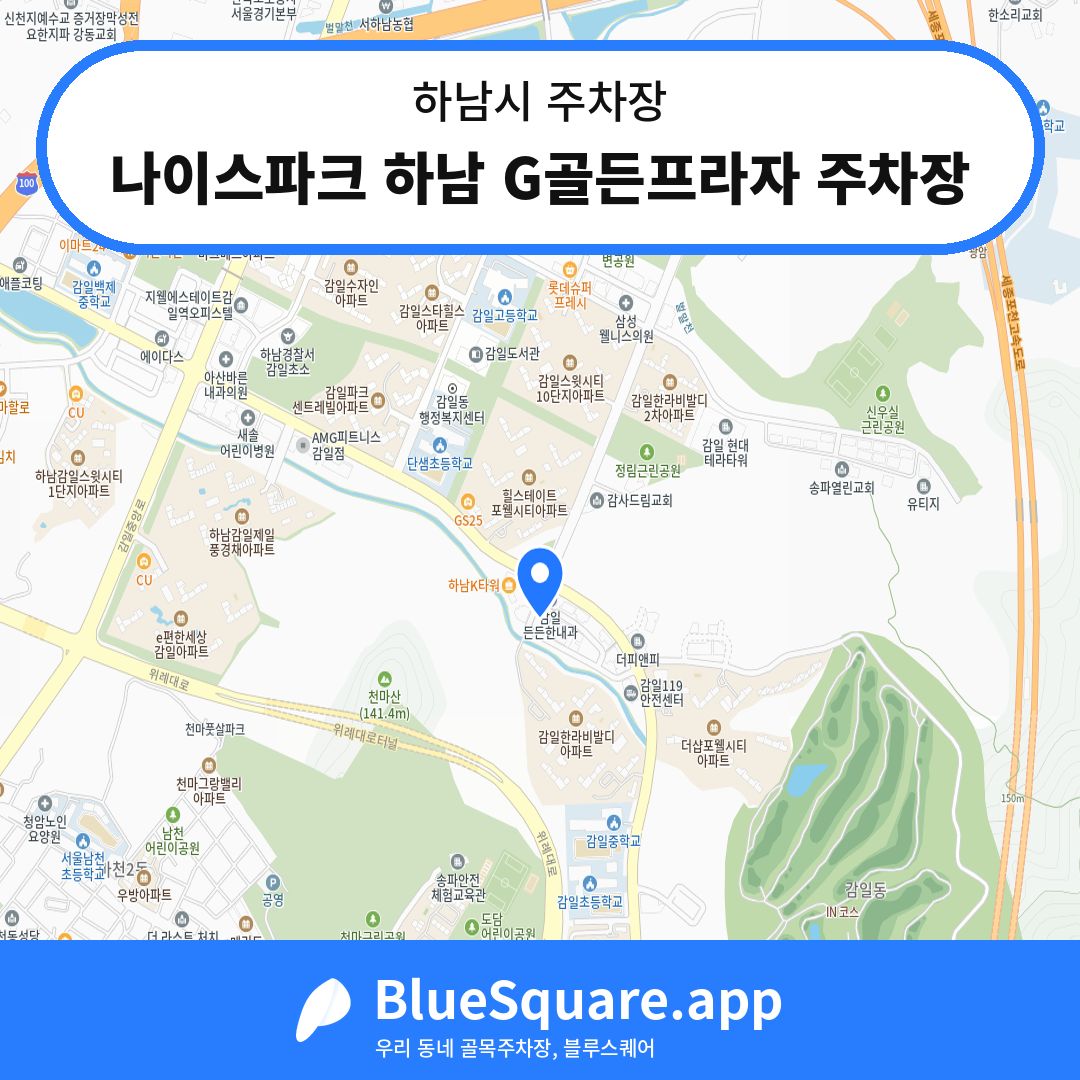 나이스파크 하남 G골든프라자 주차장 위치 지도 — 경기 하남시 | 블루스퀘어 주차