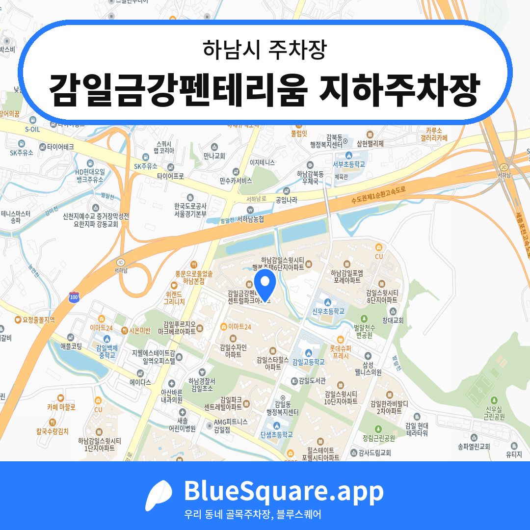 감일금강펜테리움 지하주차장 위치 지도 — 경기 하남시 | 블루스퀘어 주차
