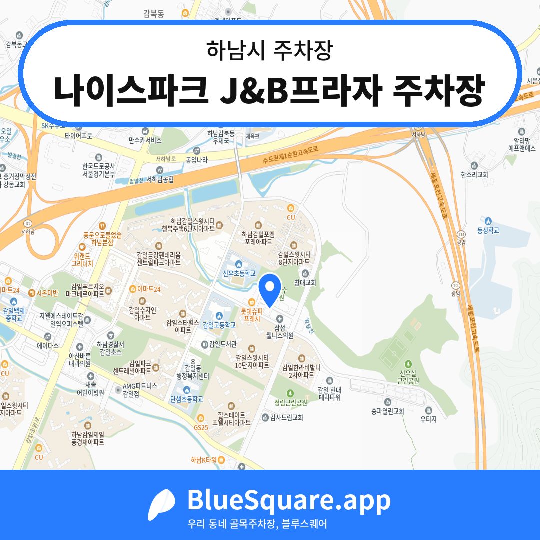 나이스파크 J&B프라자 주차장 위치 지도 — 경기 하남시 | 블루스퀘어 주차
