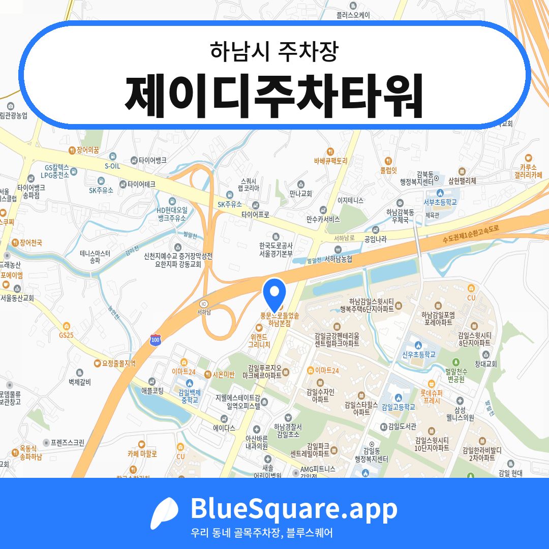 제이디주차타워 위치 지도 — 경기 하남시 | 블루스퀘어 주차