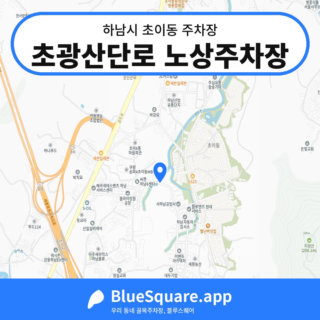 초광산단로 노상주차장 위치 지도 — 경기 하남시 초이동 | 블루스퀘어 주차