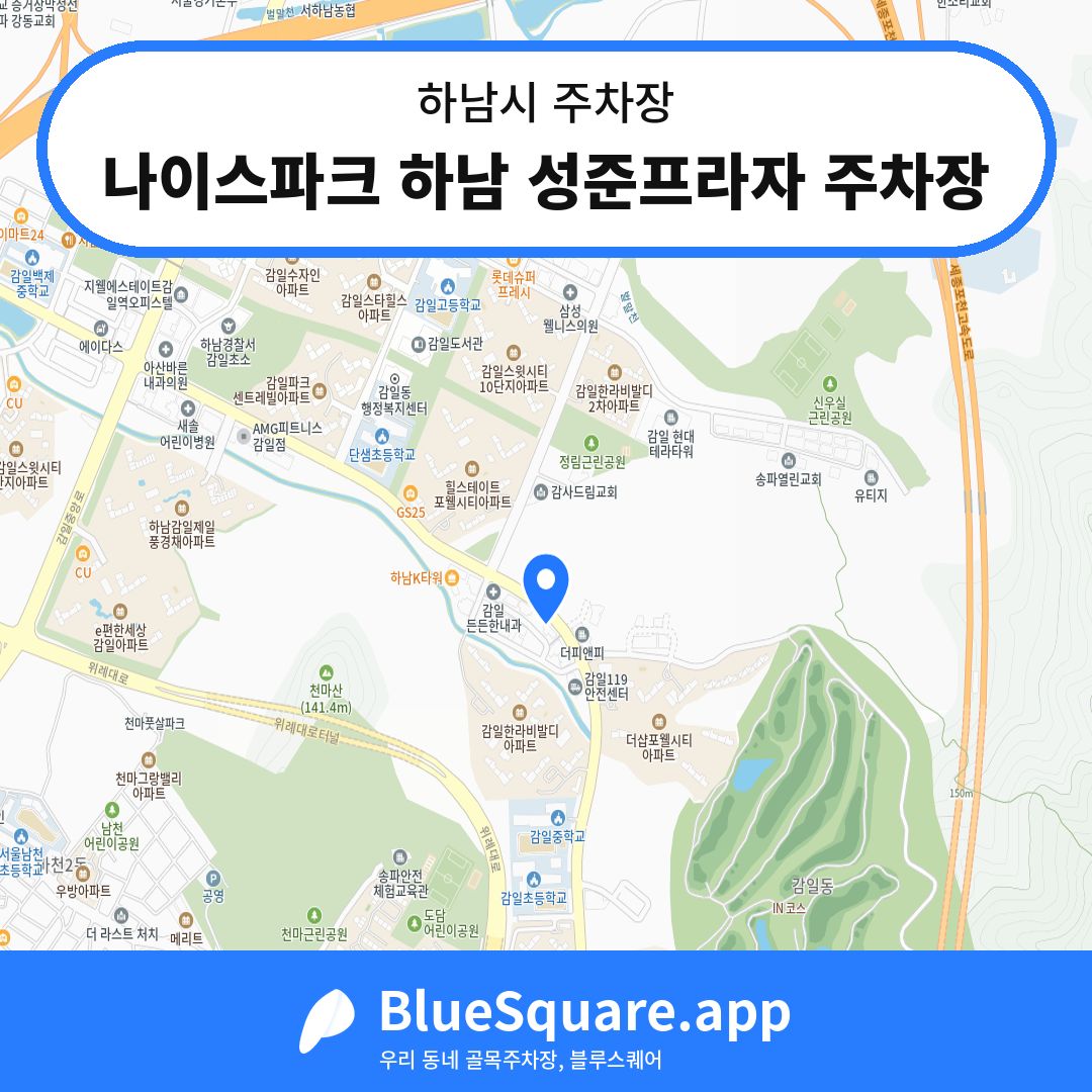 나이스파크 하남 성준프라자 주차장 위치 지도 — 경기 하남시 | 블루스퀘어 주차