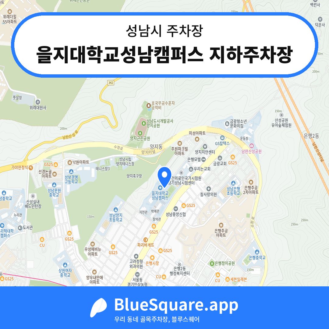 을지대학교성남캠퍼스 지하주차장 위치 지도 — 경기 성남시 | 블루스퀘어 주차